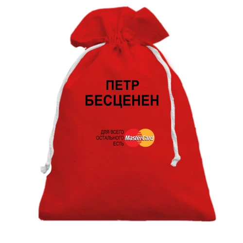 Подарочный мешочек, красный, с надписью "Петр Бесценен"
