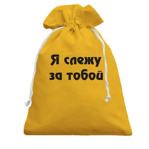 Подарунковий мішечок з іронічним написом «Я слежу за тобой»