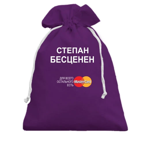 Подарочный мешочек, Фиолетовый, с надписью "Степан Бесценен"