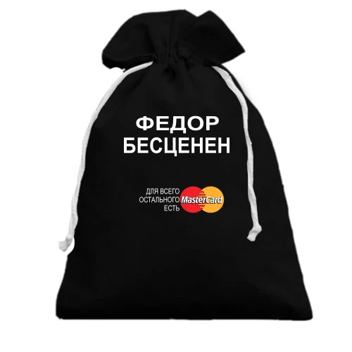 Подарочный мешочек, белый, с надписью "Федор Бесценен"