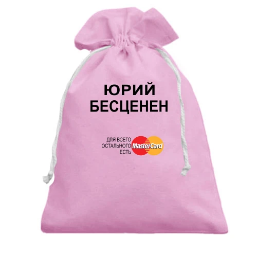 Подарочный мешочек с надписью «Юрий Бесценен» и пародией на логотип MasterCard