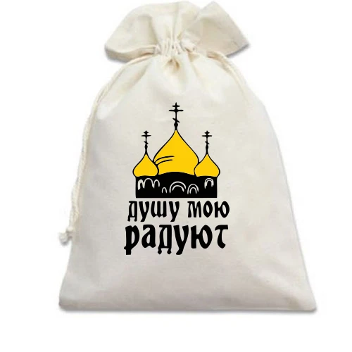 Подарочный мешочек с надписью "Золотые кулопа, душу мою радуют"