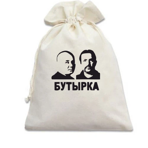 Подарочный мешочек с надписью "Бутырка"