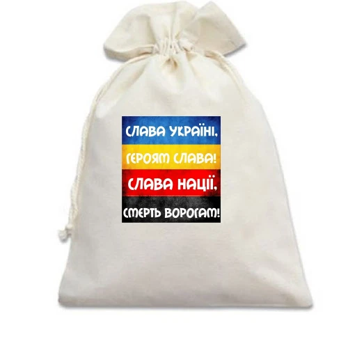 Подарочный мешочек, Белый, Слава Украине - Слава нации