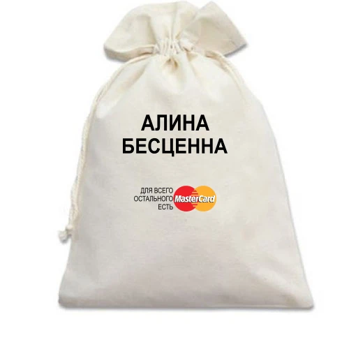 Подарочный мешочек, белый, с надписью "Алина Бесценна"