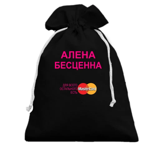 Подарочный мешочек, черный, с надписью "Алена Бесценна"