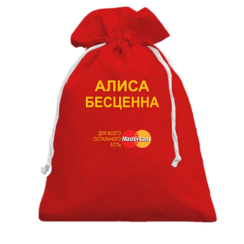 Подарочный мешочек, красный, с надписью "Алиса Бесценна"