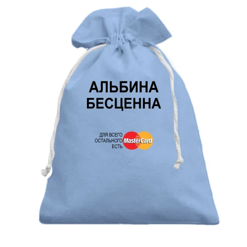 Подарочный мешочек, голубой, с надписью "Альбина Бесценна"