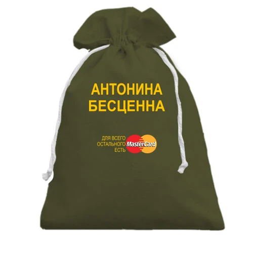 Подарочный мешочек, хаки, с надписью "Антонина Бесценна"