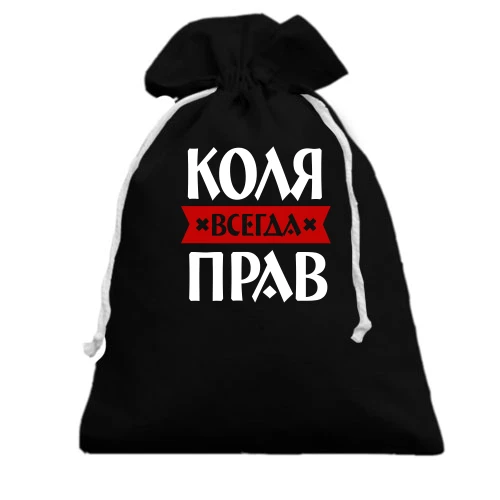 Подарочный мешочек, Черный, Коля всегда прав
