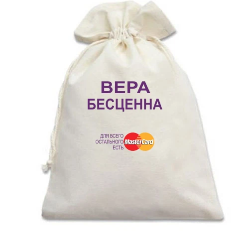 Подарочный мешочек, белый, с надписью "Вера Бесценна"