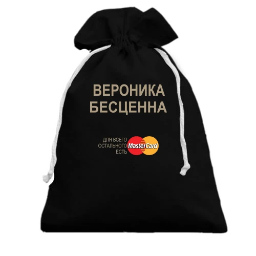 Подарочный мешочек, черный, с надписью "Вероника Бесценна"