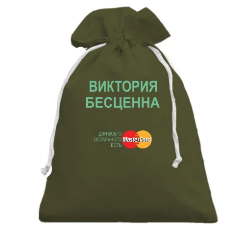 Подарочный мешочек, Черный, с надписью "Виктория Бесценна"