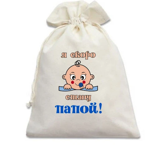 Подарунковий мішечок, Білий, з написом "я скоро стану татом"