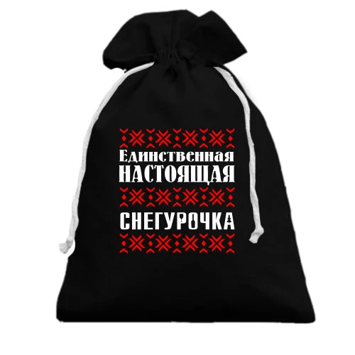 Подарочный мешочек, Черный, Единственная настоящая снегурочка