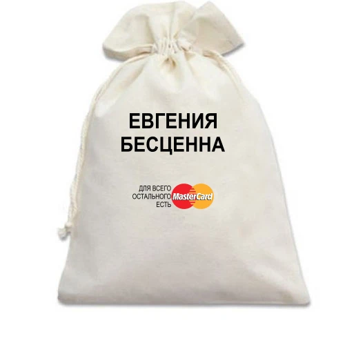 Подарочный мешочек, белый, с надписью "Евгения Бесценна"