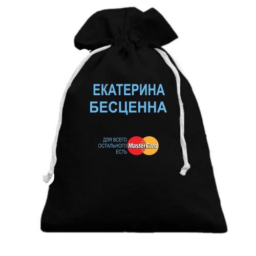 Подарочный мешочек, белый, с надписью "Екатерина Бесценна"