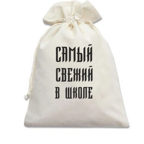 Подарочный мешочек с надписью "Самый свежий в школе"