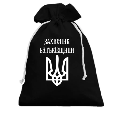Подарочный мешочек, черный, Захисник батьківщини