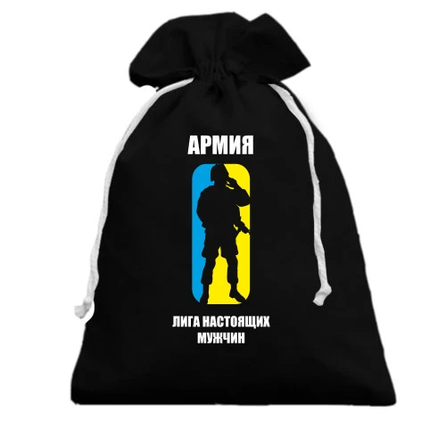 Подарочный мешочек, Черный, Армия - лига настоящих мужчин