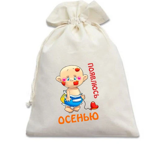 Подарунковий мішечок З'явлюся восени