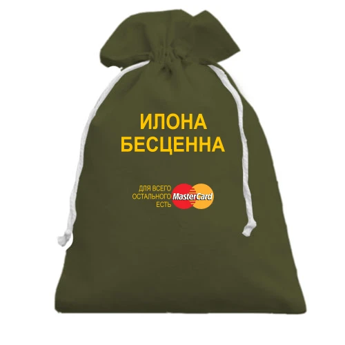 Подарочный мешочек с надписью "Илона Бесценна"