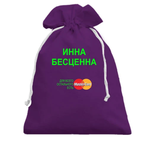 Подарочный мешочек, Черный, с надписью "Инна Бесценна"