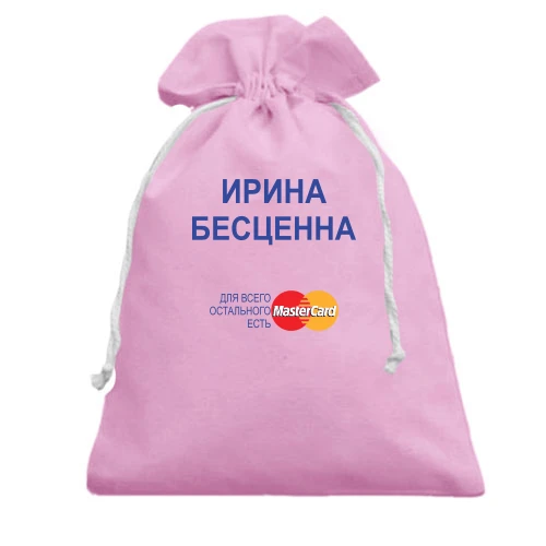 Подарочный мешочек, Белый, с надписью "Ирина Бесценна"