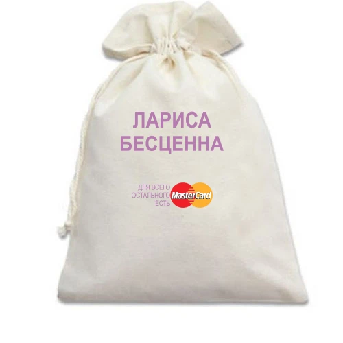 Подарочный мешочек, Белый, с надписью "Лариса Бесценна"