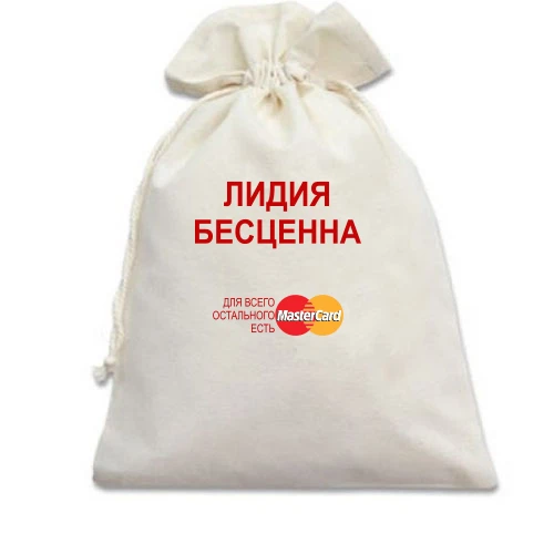 Подарочный мешочек с надписью "Лидия Бесценна"