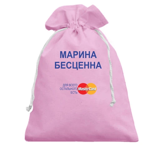 Подарочный мешочек, Белый, с надписью "Марина Бесценна"