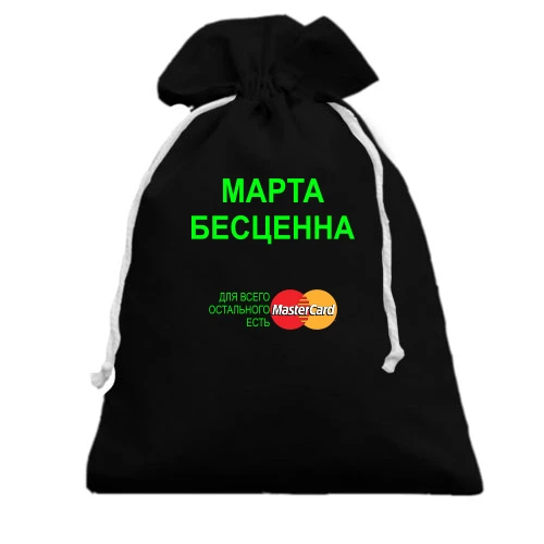 Подарочный мешочек, Черный, с надписью "Марта Бесценна"