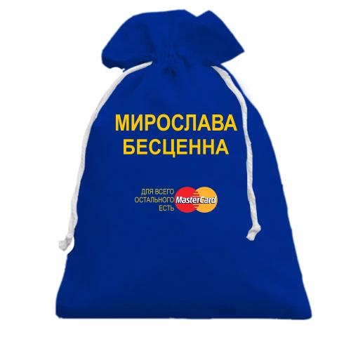 Подарочный мешочек с надписью "Мирослава Бесценна"