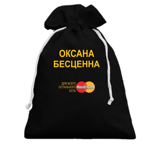 Подарочный мешочек с надписью "Оксана Бесценна"