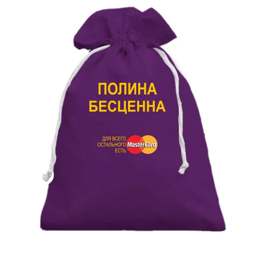 Подарочный мешочек с надписью "Полина Бесценна"