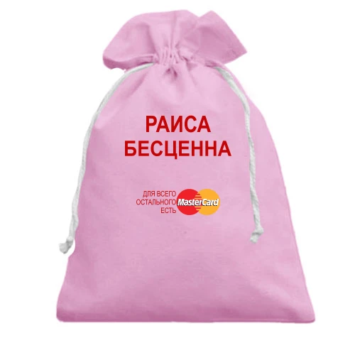 Подарочный мешочек, розовый, с надписью "Раиса Бесценна"