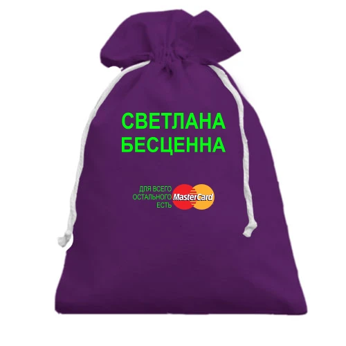 Подарочный мешочек, Фиолетовый, с надписью "Светлана Бесценна"