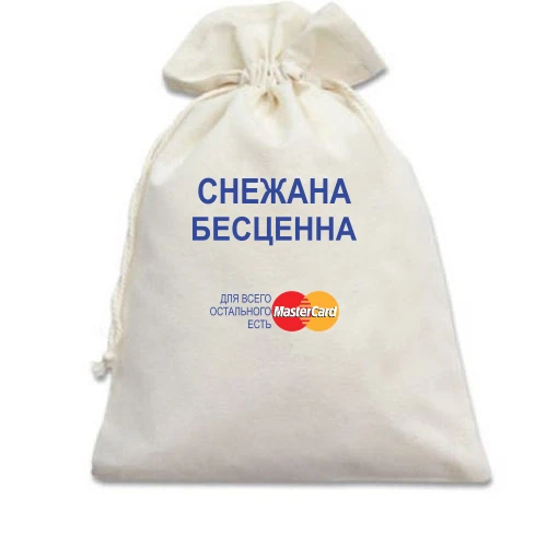 Подарочный мешочек, Белый, с надписью "Снежана Бесценна"