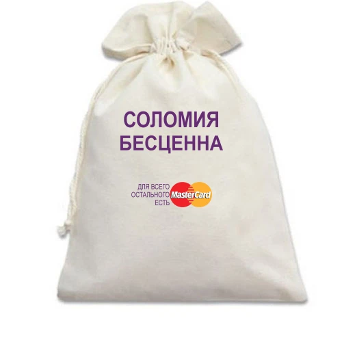 Подарочный мешочек, Бежевый, с надписью "Соломия Бесценна"