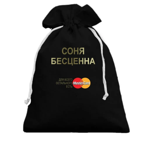 Подарочный мешочек, Черный, с надписью "Соня Бесценна"