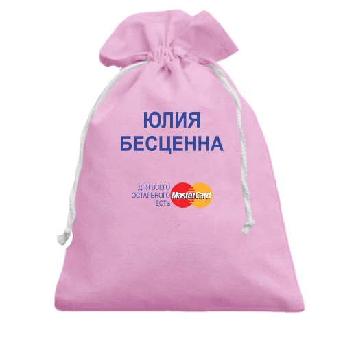 Подарочный мешочек, Розовый, с надписью "Юлия Бесценна"
