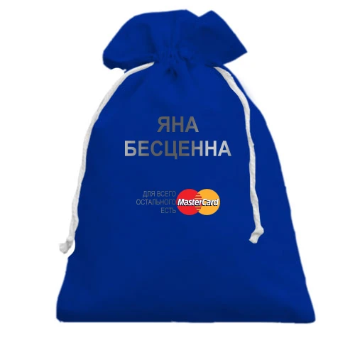 Подарочный мешочек, голубой, с надписью "Яна Бесценна"