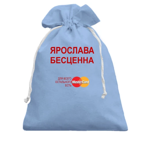 Подарочный мешочек с надписью "Ярослава Бесценна"