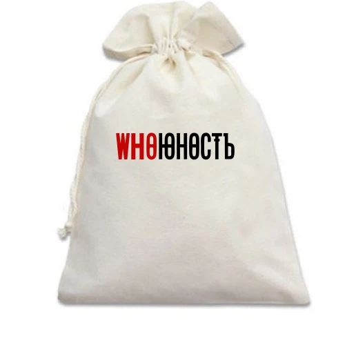 Подарочный мешочек, Белый, с надписью "Who Юность" в стиле Юность