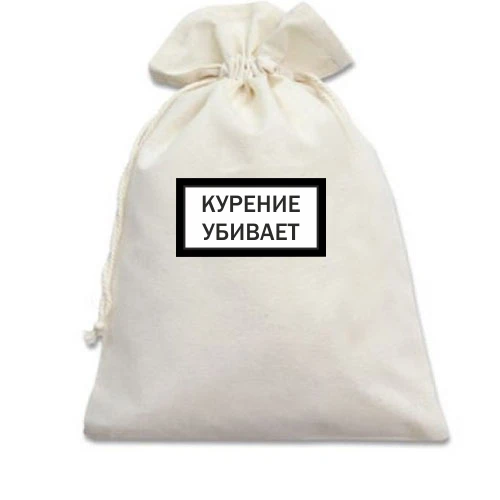 Подарочный мешочек, Белый, с надписью "Курение убивает"