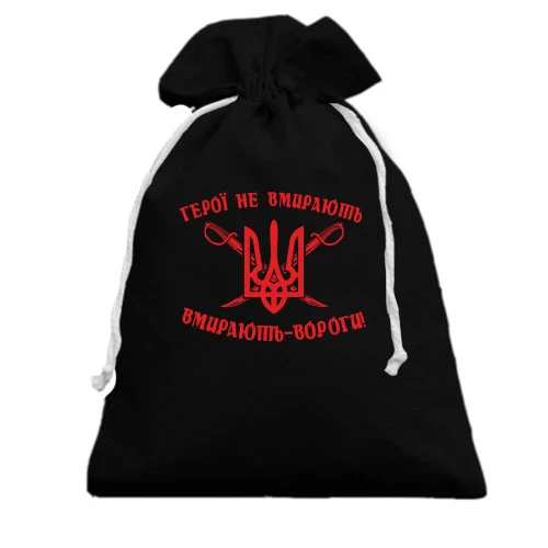 Подарочный мешочек, Черный, Герои не умирают