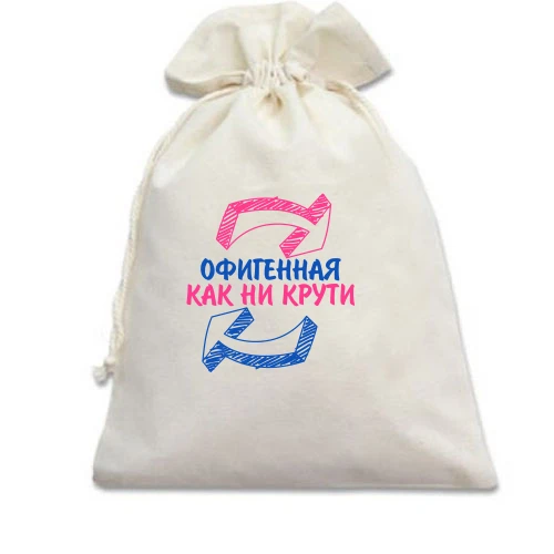 Подарочный мешочек Офигенная, как не крути