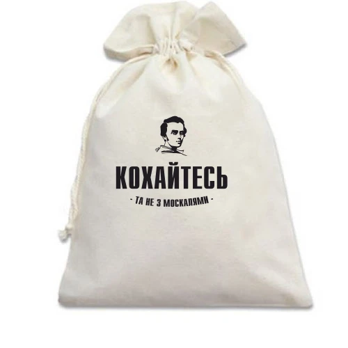 Подарунковий мішечок, білий, Кохайтеся, та не з москалями (Т.Шевченко)