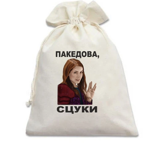 Подарочный мешочек, Белый, с Чарли - пакедова, сцуки
