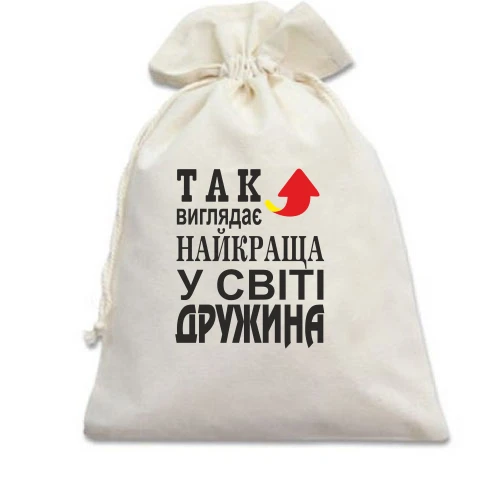 Подарунковий мішечок Так виглядає найкраща дружина